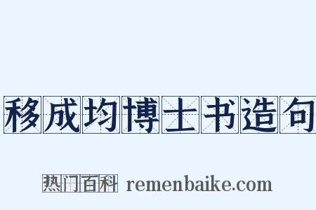 移成均博士书造句是什么意思的图片